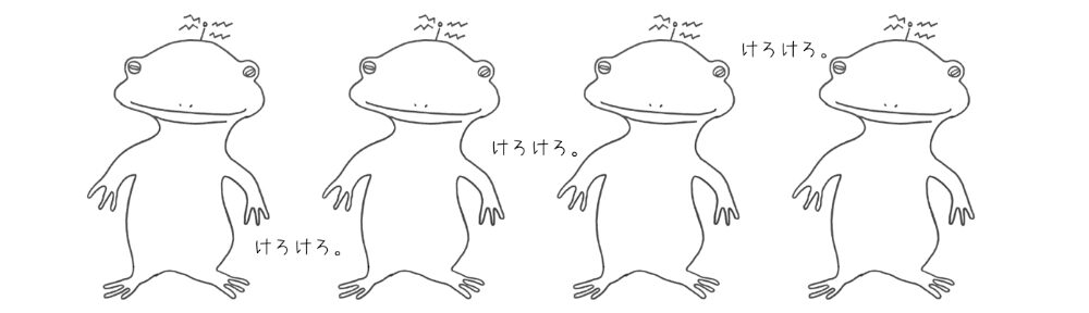 けろけろ。